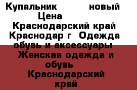  Купальник (40-42) новый  › Цена ­ 1 500 - Краснодарский край, Краснодар г. Одежда, обувь и аксессуары » Женская одежда и обувь   . Краснодарский край